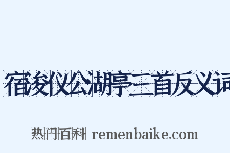 宿浚仪公湖亭三首反义词是什么意思的图片